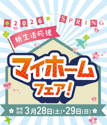 春のマイホームフェア!