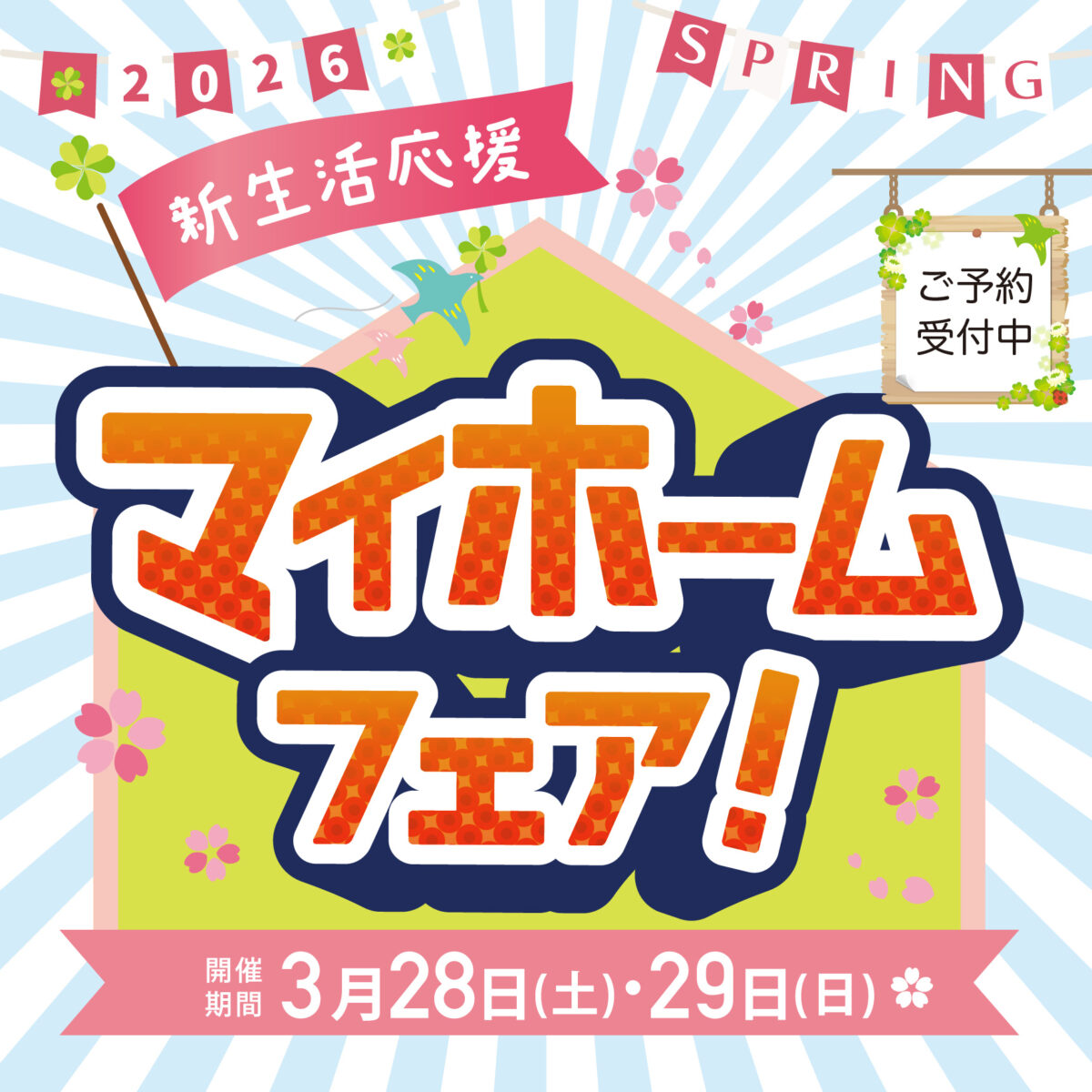 春のマイホームフェア!