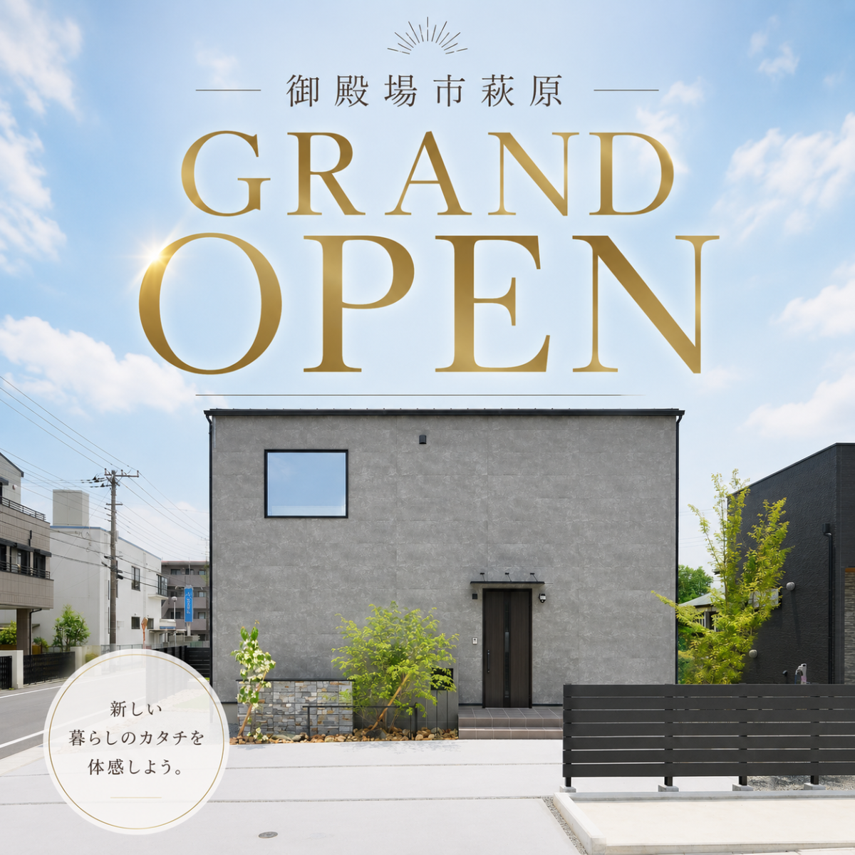 御殿場市萩原展示場GRAND OPEN