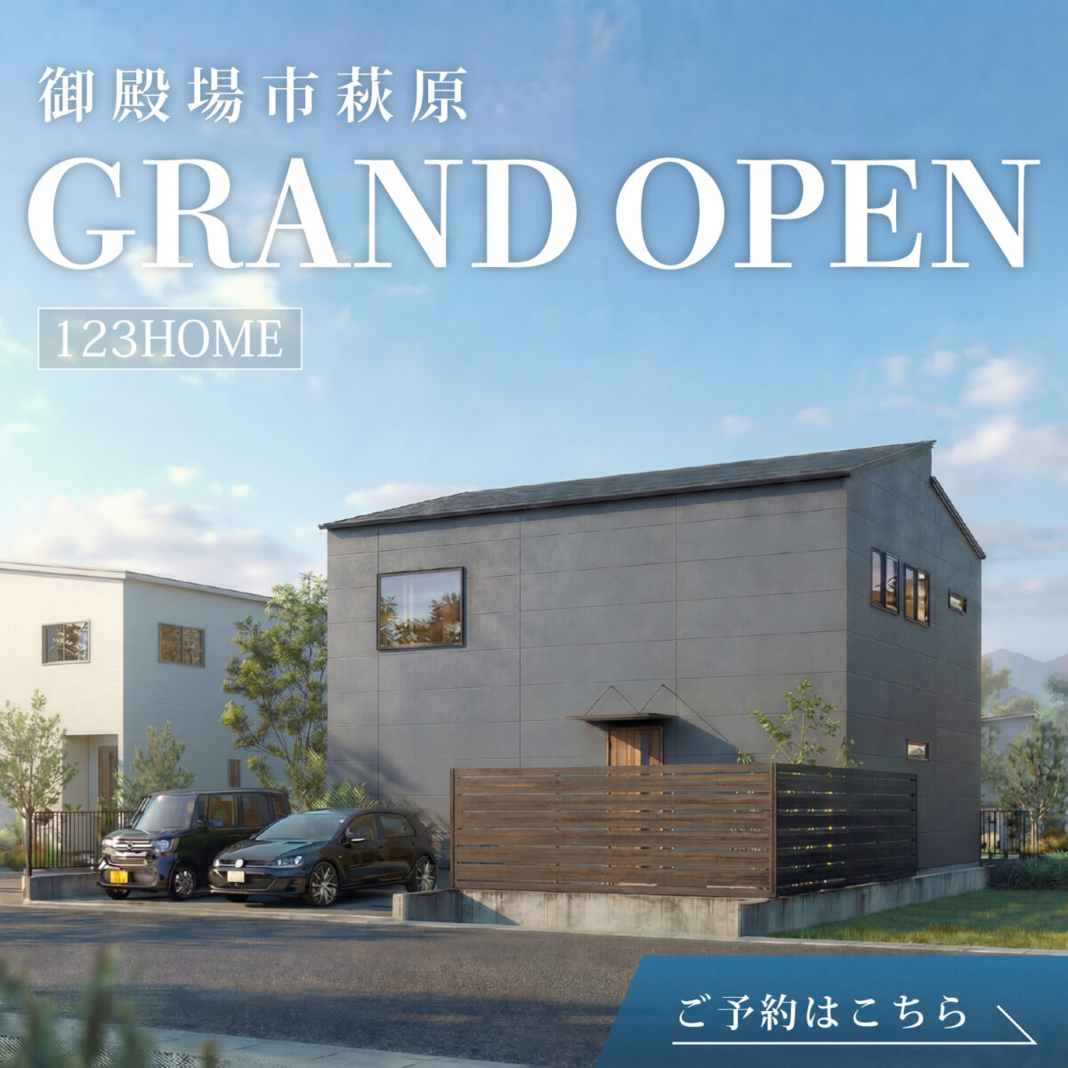 御殿場市萩原展示場GRAND OPEN