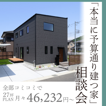 123HOMEの「本当に予算通り建つ家」相談会