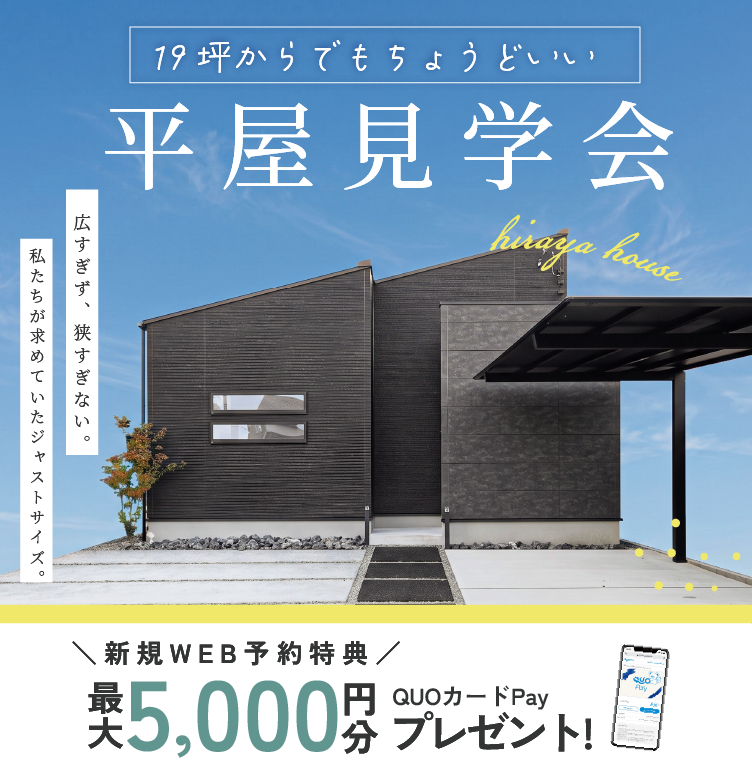 ちょうどいい平屋見学会