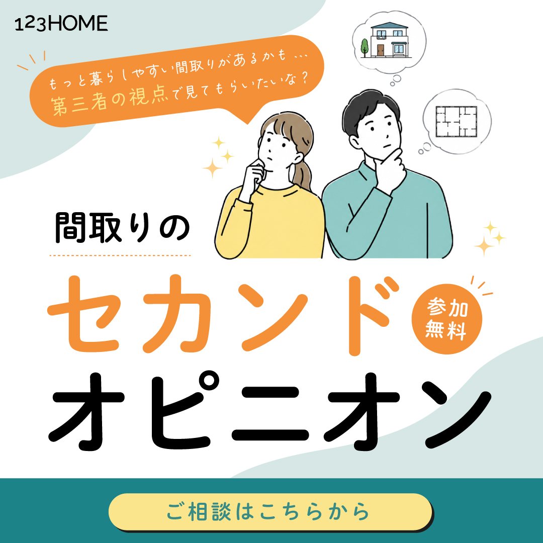 間取りのセカンドオピニオン
