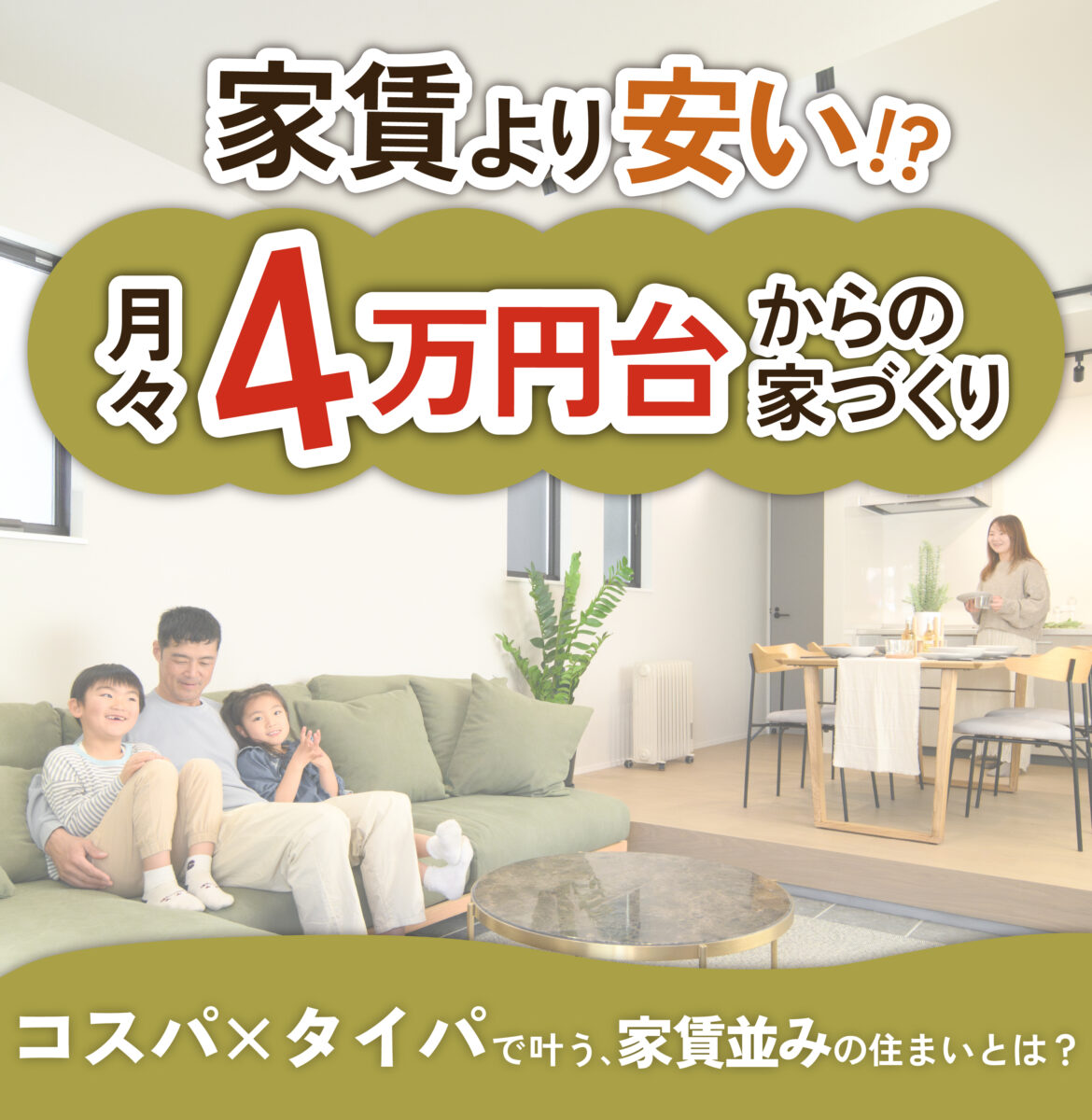 【今の家賃と比較してください】家賃並みの家づくり