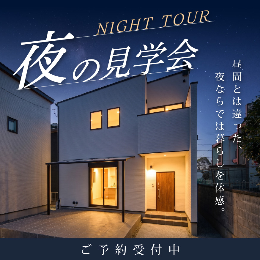 夜の見学会
