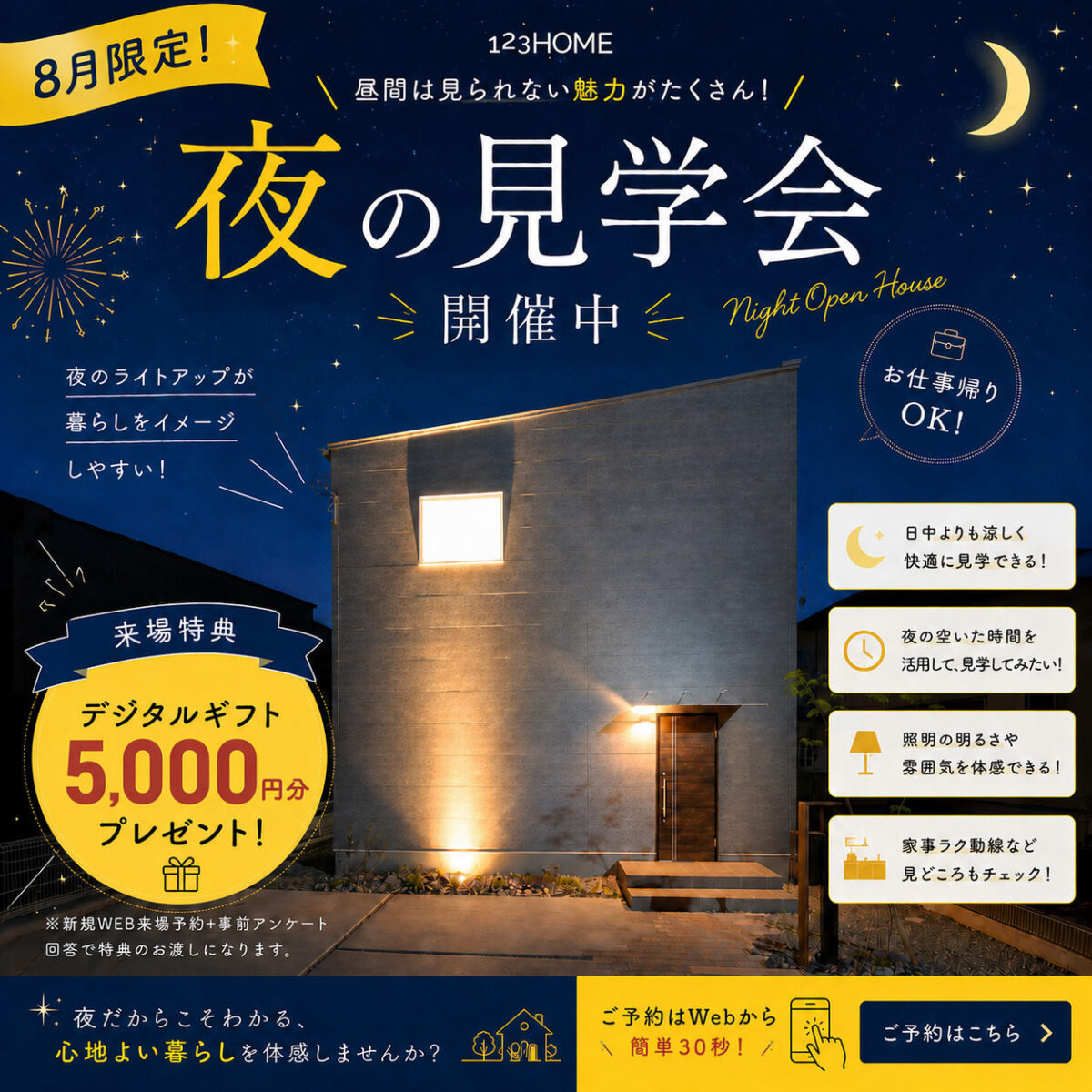 夜の見学会