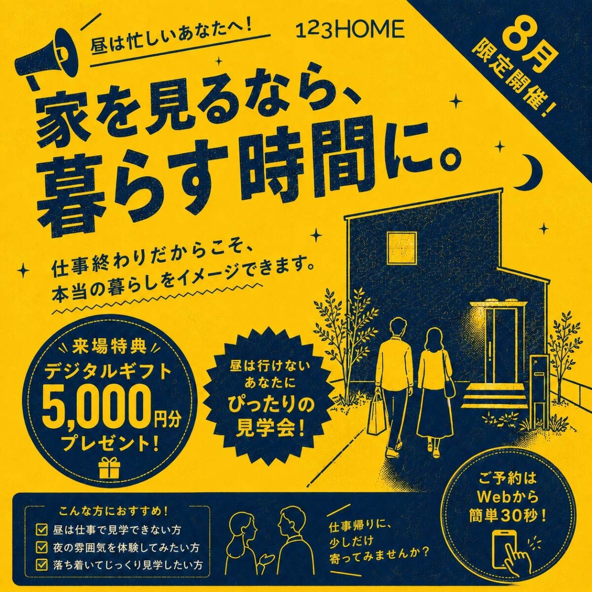 夜の見学会