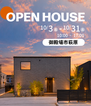 御殿場市萩原モデルハウスOPEN
