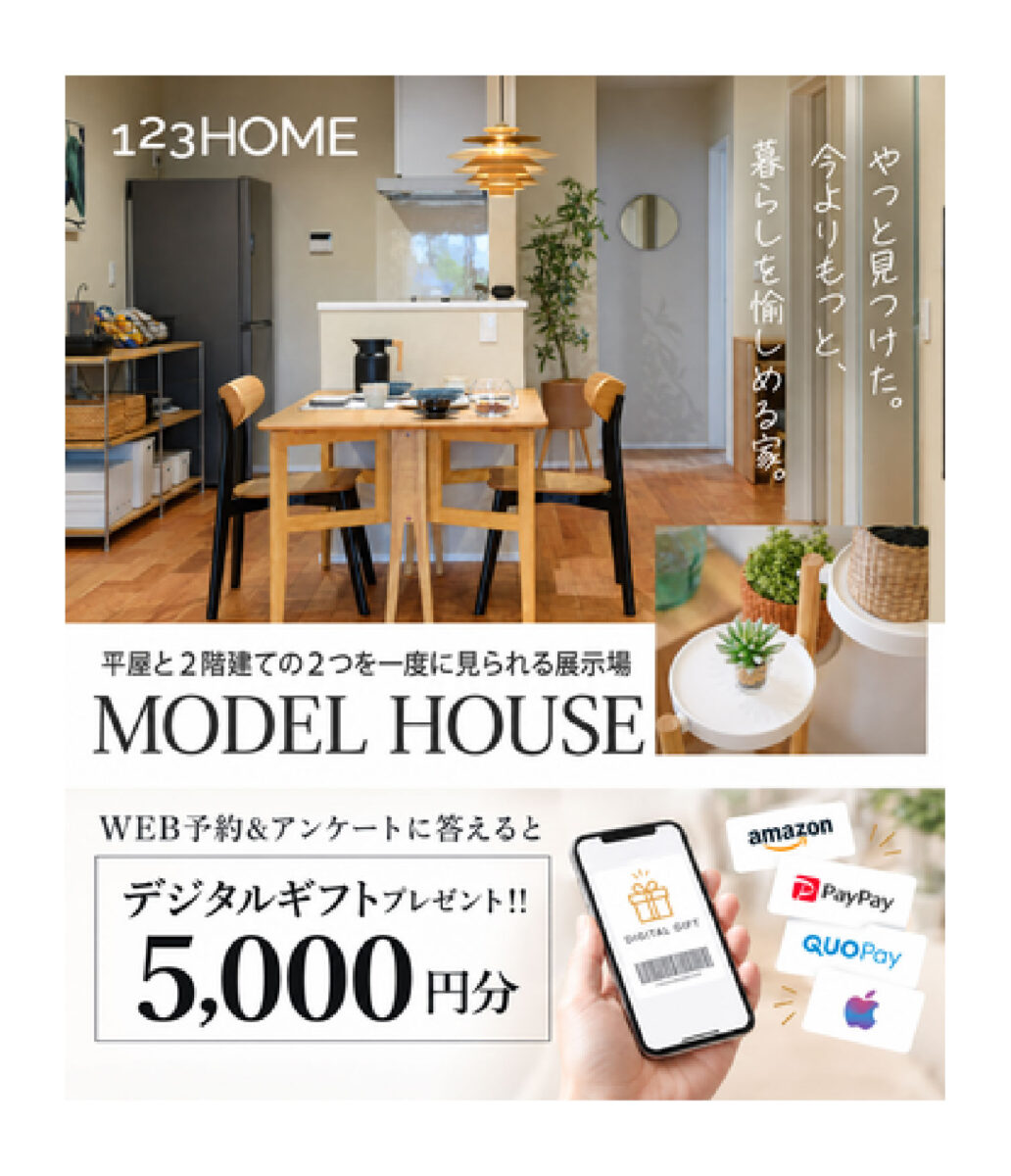平屋・2階建て見比べ見学会