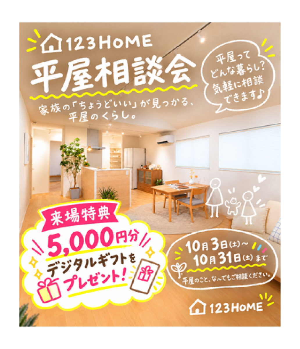 平屋相談会