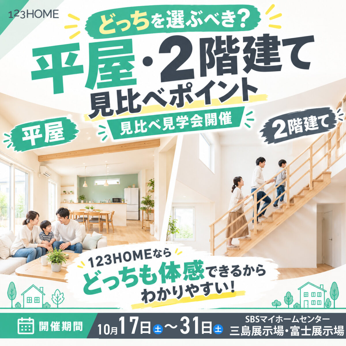 平屋・2階建て見比べ見学会