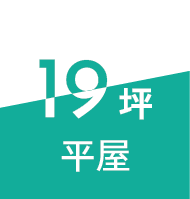 19坪