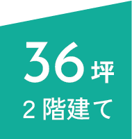 36坪