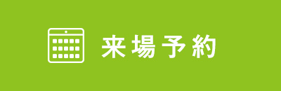予約する