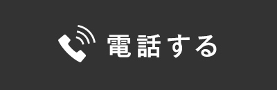 電話する